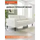 Диван прямой Monofix DV-BOND-02 202x82.5x72 см велюр цвет белый