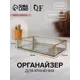 Органайзер для косметики Qf 10227129 17.5x6x29 см пластик/ПВХ цвет прозрачный/медный