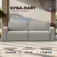 Диван прямой Куба Лайт Лига диванов 129433 230x89x83 см рогожка цвет амур 02 бежевый
