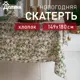 Скатерть Доляна Frosty berries 149х180+/- 3см 100% хл рогожка 164 г/м2 9082579