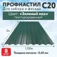 Профнастил С20 0.45мм Таврос 2000x1150мм RAL 6005 зеленый текстур 8шт