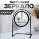 Зеркало QF Богема 10499601 настольное круг d14.5/29x20.5x11см металл черный