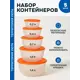 Набор пищевых контейнеров Идея и точка 01080010212-1 1.4 л полипропилен цвет оранжевый 5 шт.