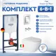 Инсталляция с унитазом комплект 6 в 1: инсталляция Grohe Rapid SL 38772001 с унитазом Amore di Mare Delio Tornado P203-T с сиденьем микролифт