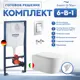 Инсталляция с унитазом комплект 6 в 1: инсталляция Grohe Rapid SL 38772001 с унитазом Amore di Mare Temo Tornado P322-T с сиденьем микролифт