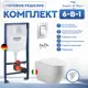 Инсталляция с унитазом комплект 6 в 1: инсталляция Grohe Rapid SL 38772001 с унитазом Amore di Mare Nemi Tornado P311-T с сиденьем микролифт