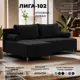 Диван раскладной Лига диванов Лига-102 угол универсальный 200x86x130 см велюр цвет seven 35 черный