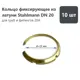 Уплотнительное кольцо Stahlmann DN20 латунь 10 шт 2278351