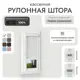 Рулонная штора блэкаут Унистайл RKRBLBEL040150, 40x150 см, цвет белый
