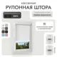 Рулонная штора Унистайл Унистайл кассетная рулонная штора - Блэкаут 60x165 см цвет белый