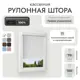 Рулонная штора блэкаут Унистайл RKRBLBEL070150, 70x150 см, цвет белый