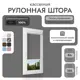Рулонная штора Унистайл Унистайл кассетная рулонная штора - Блэкаут 84x185 см цвет серый