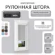 Рулонная штора блэкаут Унистайл LKRBLSVS040155 40x155 см, цвет светло-серый