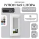 Рулонная штоа блэкаут Унистайл LKRBLSVS048145 48x145 см, цвет светло-серый
