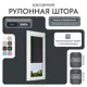 Рулонная штора блэкаут Унистайл LKRBLCHE068220 68x220 см, черный