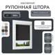Рулонная штора блэкаут Унистайл LKRBLCHE070150 70x150 см, черный