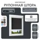Рулонная штора блэкаут Унистайл LKRBLCHE070160 70x160 см, черный