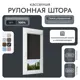 Рулонная штора блэкаут Унистайл LKRBLCHE070200 70x200 см, черный