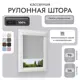 Рулонная штора блэкаут Унистайл LKRBLSVS070115 70x115 см, цвет светло-серый
