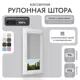Рулонная штора блэкаут Унистайл LKRBLSVS070175 70x175 см, цвет светло-серый