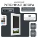 Рулонная штора блэкаут Унистайл LKRBLCHE084195 84x195 см, черный