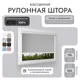 Рулонная штора блэкаут Унистайл LKRBLSVS115150 115x150 см, цвет светло-серый
