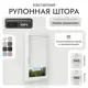 Рулонная штора блэкаут Унистайл RKRBLBEL140190, 140x190 см, цвет белый