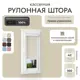 Рулонная штора блэкаут Унистайл RKRBLBEZ042160, 42x160 см, цвет бежевый