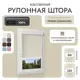 Рулонная штора блэкаут Унистайл RKRBLBEZ050125, 50x125 см, цвет бежевый