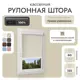 Рулонная штора блэкаут Унистайл RKRBLBEZ060155, 60x155 см, цвет бежевый