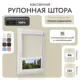Рулонная штора блэкаут Унистайл RKRBLBEZ066130, 66x130 см, цвет бежевый