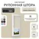 Рулонная штора блэкаут Унистайл RKRBLBEZ066170, 66x170 см, цвет бежевый