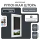 Рулонная штора блэкаут Унистайл RKRBLCHE070185, 70x185 см, цвет черный