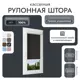 Рулонная штора блэкаут Унистайл RKRBLCHE070220, 70x220 см, цвет черный