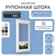 Рулонная штора блэкаут Унистайл Rkrblgol070210, 70x210 см, цвет голубой