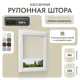Рулонная штора блэкаут Унистайл RKRBLBEZ080160, 80x160 см, цвет бежевый