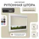 Рулонная штора блэкаут Унистайл RKRBLBEZ094115, 94x115 см, цвет бежевый