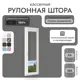 Рулонная штора блэкаут Унистайл RKRBLSER034185, 34x185 см, цвет серый