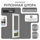 Рулонная штора блэкаут Унистайл RKRBLSER038200, 38x200 см, цвет серый