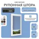 Рулонная штора блэкаут Унистайл Rkrblgol140195, 140x195 см, цвет голубой
