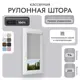 Рулонная штора блэкаут Унистайл RKRBLSVS074210 74x210 см, цвет светло-серый