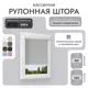 Рулонная штора блэкаут Унистайл RKRBLSVS082125 82x125 см, цвет светло-серый