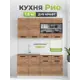 Кухня Буфет Миф Цб-00013773#дуб крафт (антарес) 160x220x60 см ЛДСП цвет дуб крафт золотой