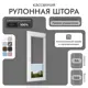 Рулонная штора блэкаут Унистайл RKRBLSER054180, 54x180 см, цвет серый