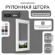Рулонная штора блэкаут Унистайл RKRBLSER072220, 72x220 см, цвет серый