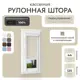 Рулонная штора блэкаут Унистайл LKRBLBEZ044125, 44x125 см, цвет бежевый