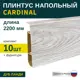 Плинтус напольный Grace Cardinal 06 Дуб ланди 78х20х2200 мм 10 шт с фурнитурой