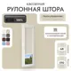 Рулонная штора блэкаут Унистайл LKRBLBEZ048170, 48x170 см, цвет бежевый