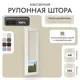 Рулонная штора блэкаут Унистайл LKRBLBEZ048195, 48x195 см, цвет бежевый