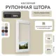 Рулонная штора блэкаут Унистайл LKRBLBEZ078200 78x200 см, бежевый